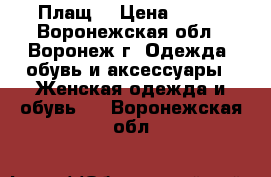 Плащ  › Цена ­ 800 - Воронежская обл., Воронеж г. Одежда, обувь и аксессуары » Женская одежда и обувь   . Воронежская обл.